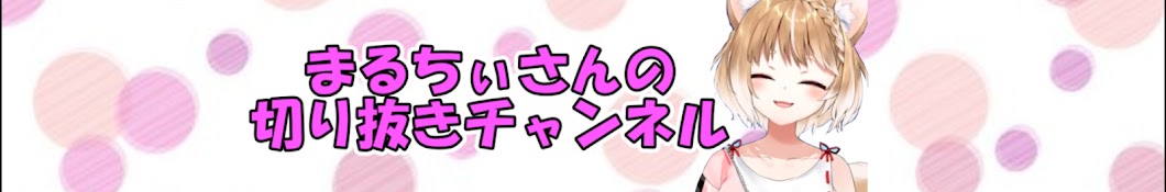 まるちぃさんの切り抜きチャンネル