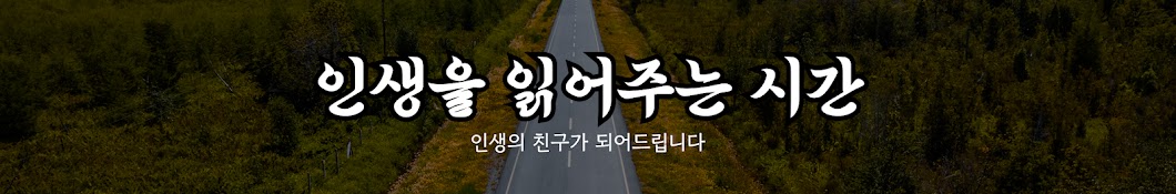 인생을 읽어주는 시간