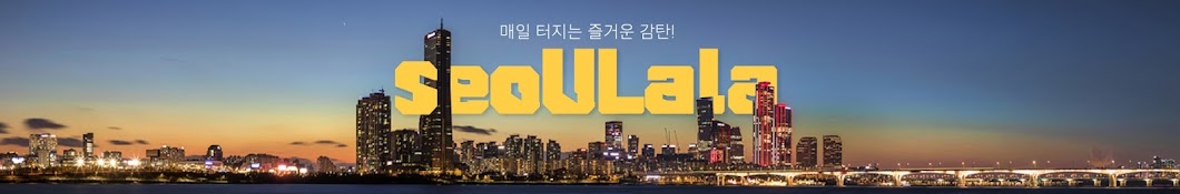 SeoULala 서울랄라