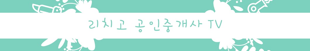 리치고 공인중개사TV