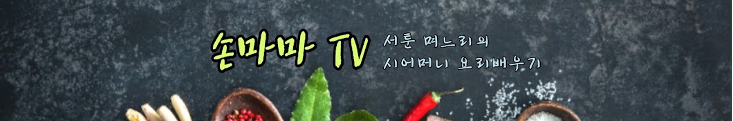 손마마TV_ 전통된장 태장고