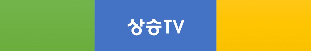 상승tv