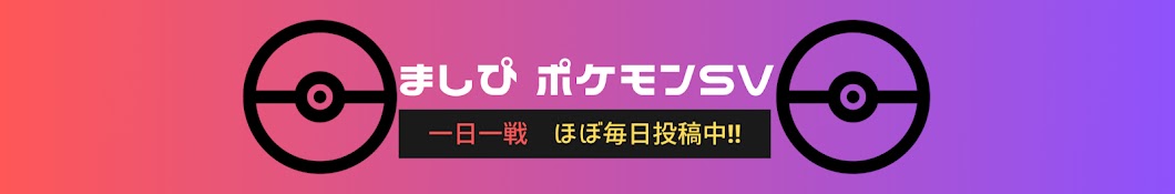 ましぴ　ポケモンSVガチ対戦動画