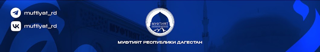 Новости Муфтията