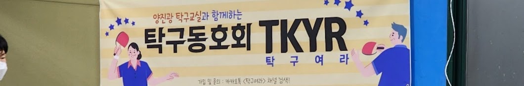 탁구여라(TKYR)🏓