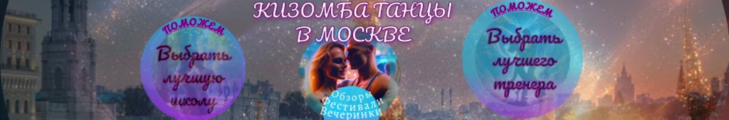 Кизомба Танцы в Москве & Kizomba in Russia