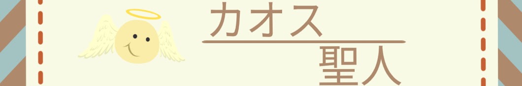 カオス聖人