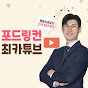 포드링컨 최카튜브 