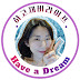 하고재비라이프 Have a dream