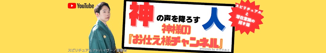 【神の声を降ろす人】神様のお仕え様チャンネル【みずのおと】