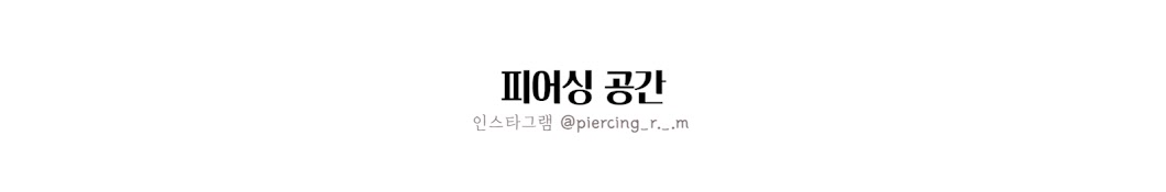 피어싱공간 PIERCING_ROOM