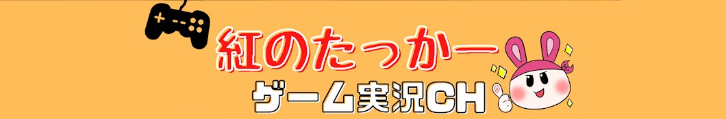 紅のたっかー ゲーム実況者