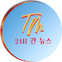 24h 간 뉴스-TM