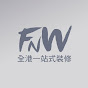 FNW全港一站式裝修