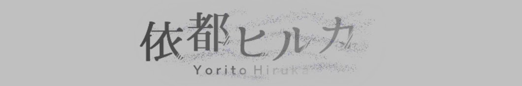 依都ヒルカ Yorito Hiruka