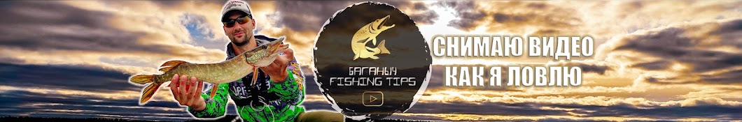 Баганыч Fishing Tips