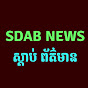 Sdab News-ស្ដាប់ព័ត៌មាន