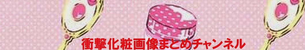 衝撃化粧画像まとめチャンネル