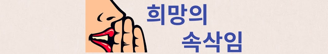 희망의 속삭임