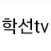 학선tv