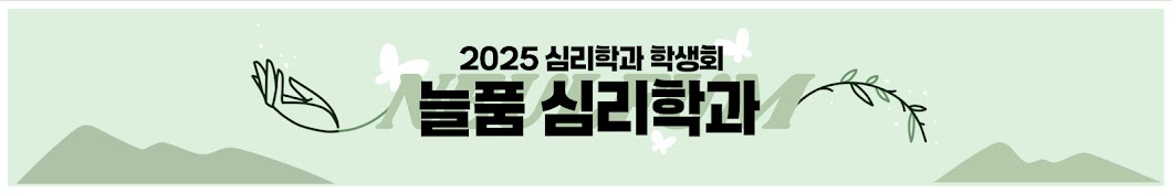 2025 경상국립대 늘품 심리학과