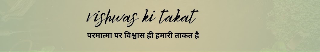 Vishwas Ki Takat