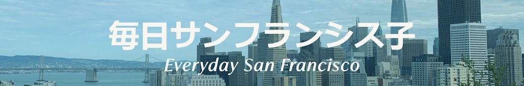 毎日サンフランシス子 【Everyday_SanFrancisco】