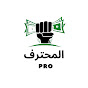  المحترف pro