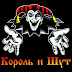 logo Памяти Король и Шут