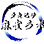 タキヒサ麻雀ラボ ガイドチャンネル