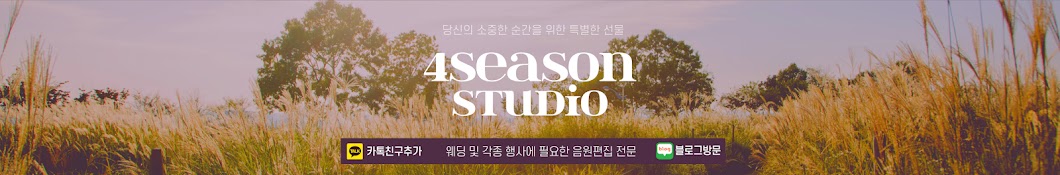 포시즌스튜디오(편집채널)