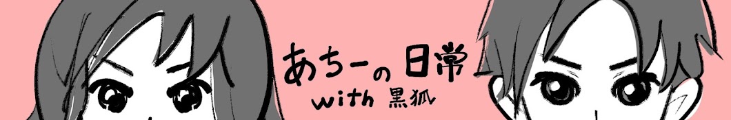 あちーの日常