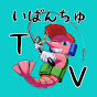 いばんちゅTV