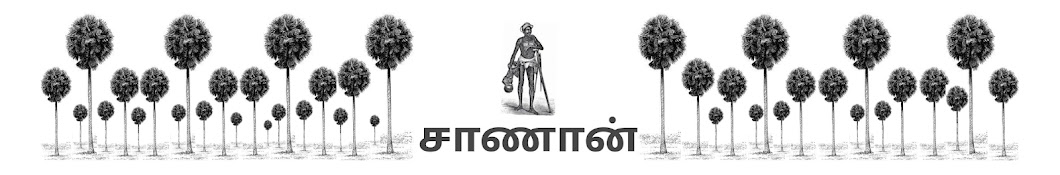 சாணான்