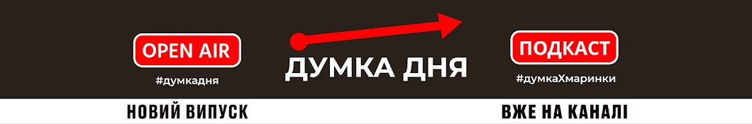  OPEN AIR ПОДКАСТ «ДУМКА ДНЯ»