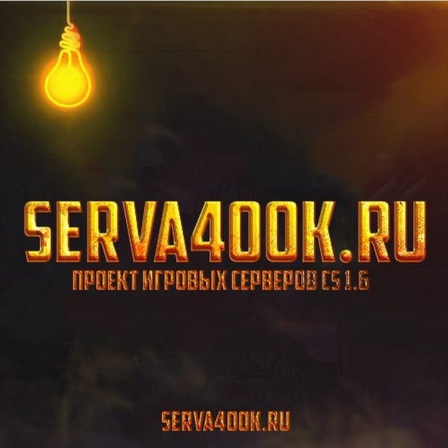 Сервачок. Serva4ok. Сервачка.