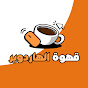 Hardware Cafe قهوة الهاردوير