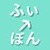 ふぃぼん【整地鯖実況】