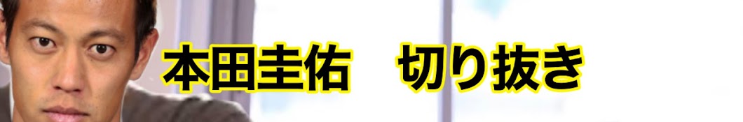 ケイスケの切り抜き部屋【本田圭佑切り抜き】