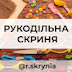 Рукодільна скриня