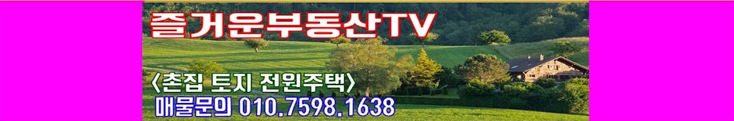 즐거운부동산 TV