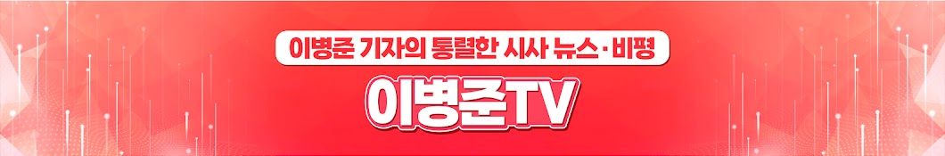 이병준TV