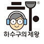 하수구의제왕