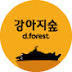 강아지숲 - d.forest