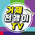 거제전갱이TV