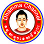 Dhamma Channel (ဓမ္မတရားတော်များ)