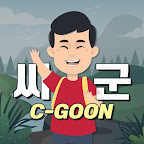씨군 : C-GOON 