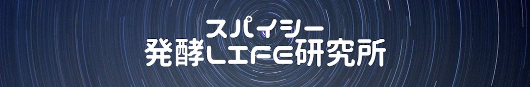 スパイシー発酵Life研究所