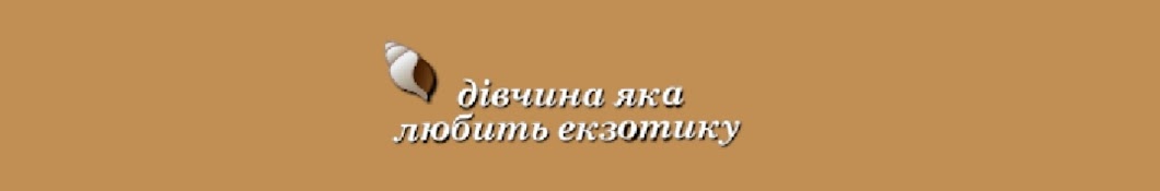 дівчина яка любить екзотику