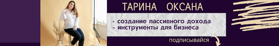 ТАРИНА ОКСАНА